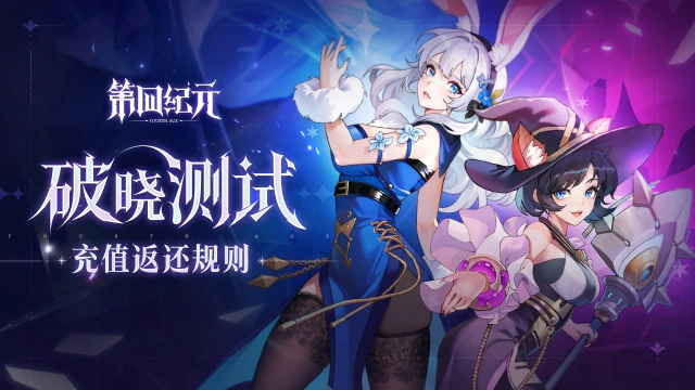 《第四纪元》「破晓测试」充值返利规则图片