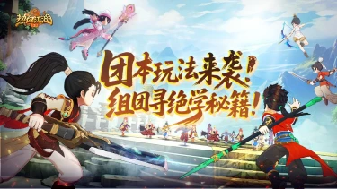 《热血江湖：归来》《活动预告》团本玩法来袭！地支心法现世，组团寻绝学秘籍！图片