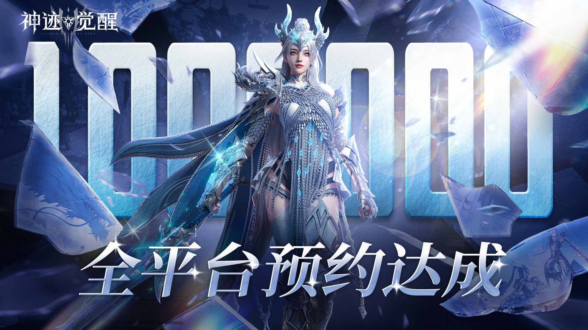 【公告】《神跡覺醒》 全平臺破100萬預(yù)約集結(jié)！圖片_1