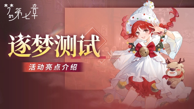 《梦的第七章》逐梦测试活动亮点介绍图片