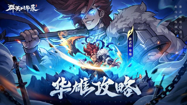 《群英风华录》攻略指南丨华雄阵容搭配推荐，轻松应对任何战场！图片