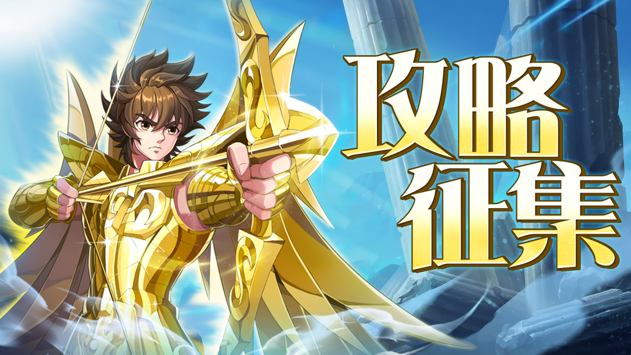 《破陣勇士》圣斗士攻略征集令！圖片_1
