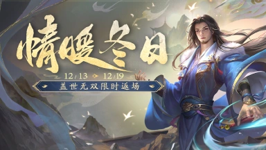 《三国杀移动版》 暖冬活动图片