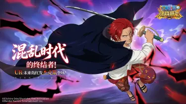 《航海王：燃烧意志》混乱时代的终结者——UR未来岛红发杰克斯即将登场！图片