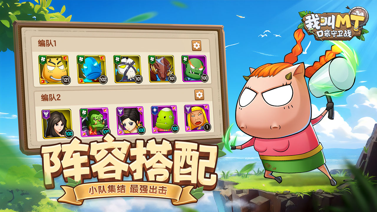 我叫MT:口袋守卫战图片