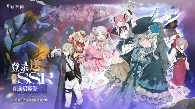 《开放空间》庆典特邀丨登录必得常驻SSR探索员活动即将开启！图片