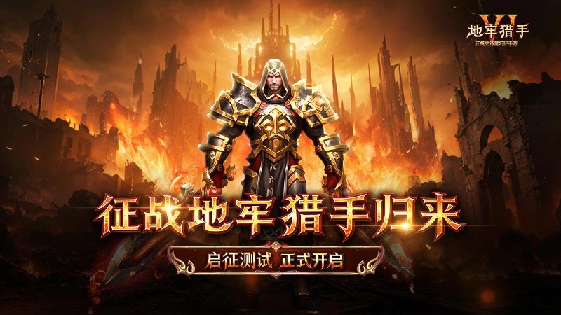 《地牢猎手6》【启征测试】今日开启图片