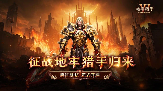 《地牢猎手6》【启征测试】今日开启图片