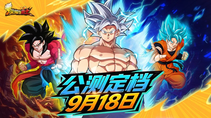 《荣耀与勇士》【重磅通知】公测定档9月18日!超级赛亚人集结!图片