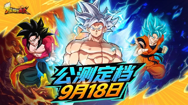 《荣耀与勇士》【重磅通知】公测定档9月18日！超级赛亚人集结！图片