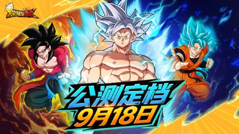 《荣耀与勇士》【重磅通知】公测定档9月18日!超级赛亚人集结!