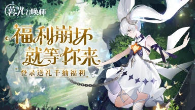 《暮光召唤师》预约里程碑正式开启!豪华礼包大放送!图片