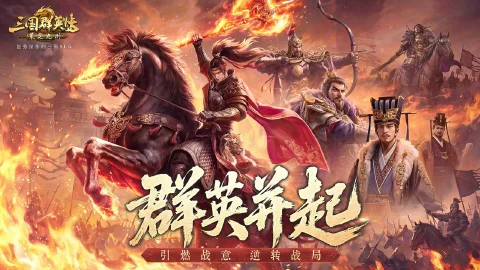 三国群英传：策定九州图片_1