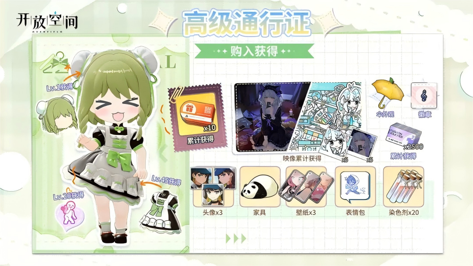 《開放空間》高級通行證獎勵一覽第六期