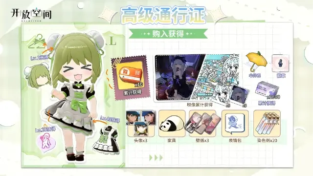 《开放空间》高级通行证奖励一览第六期图片