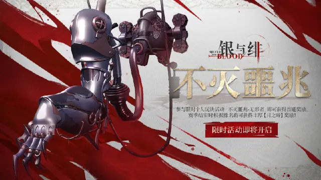 《银与绯》玩法活动丨不灭噩兆图片