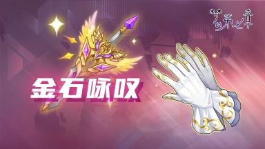 《梦的第七章》【金石咏叹】UR装备限时召唤1219图片