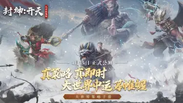 《封神：开天》今日正式首发上线！图片
