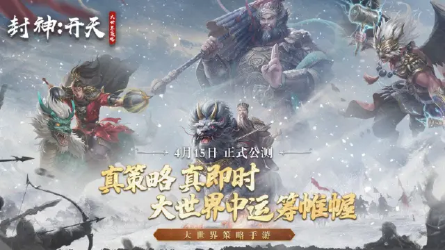 《封神：开天》今日正式首发上线！图片