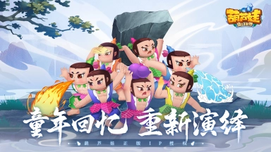 《葫芦娃》萌新攻略其一：每天做好日常才能更好地救爷爷图片