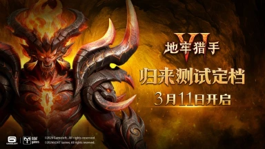 《地牢猎手6》「归来测试」定档3月11日图片