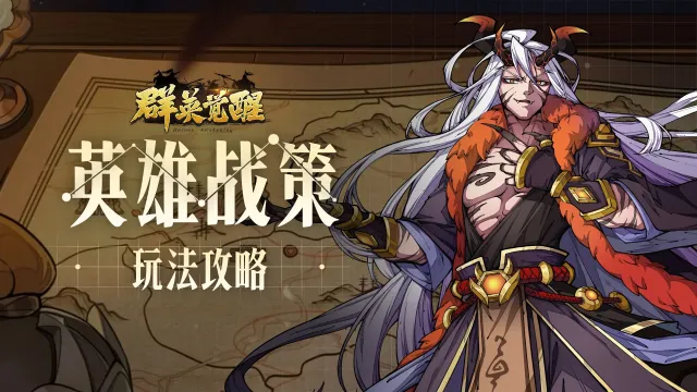 【群英觉醒】英雄战策—战必有方，算无遗策图片