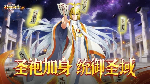 《破阵勇士》教皇归位！赛奇限时返场