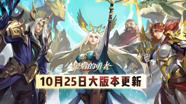 【大版本更新】十五日活动版本内容一览《最后的勇者》图片