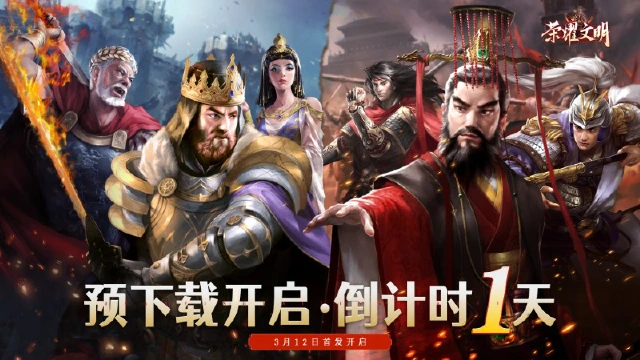 《荣耀文明》3.12首发倒计时1天！图片