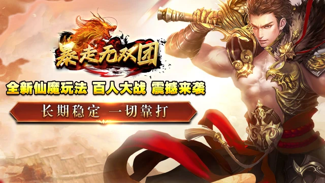 《暴走无双团》二次计费删测公告图片