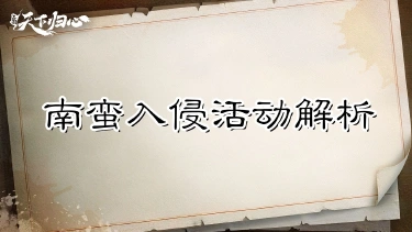 《三国:天下归心》蛮军压境,战功满载——南蛮入侵活动解析图片