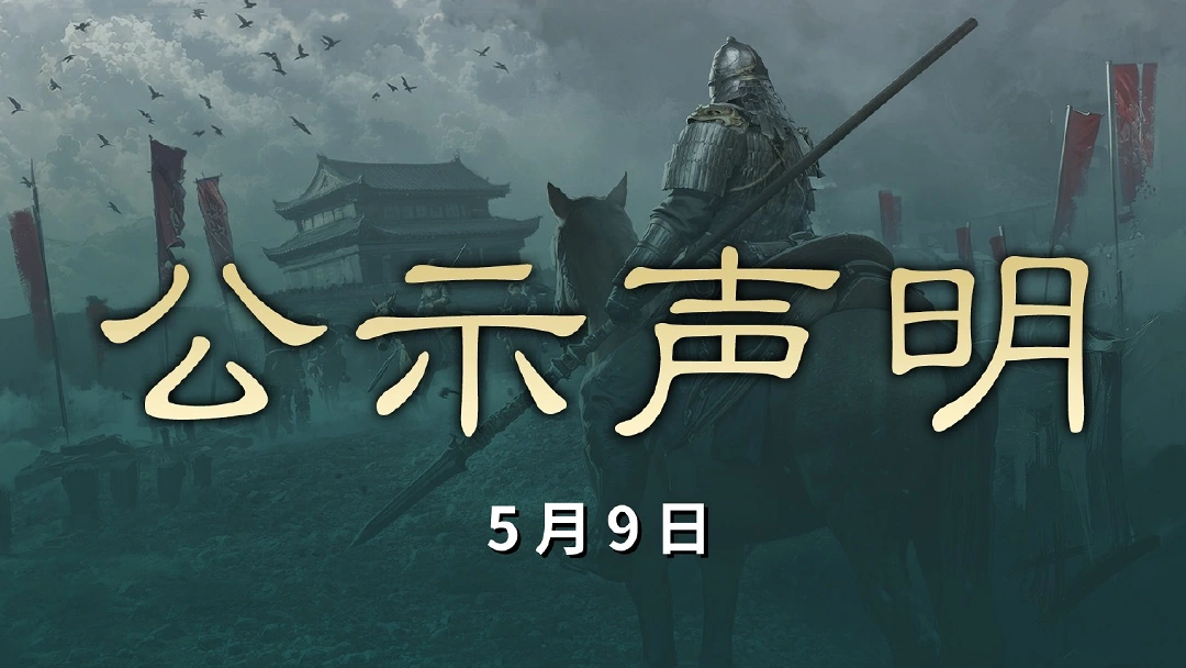 《三国：天下归心》5月9日跨服交易账号数据处理名单公示图片