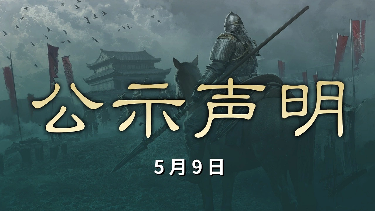 《三国：天下归心》5月9日跨服交易账号数据处理名单公示封面图