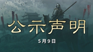 《三国：天下归心》5月9日跨服交易账号数据处理名单公示图片