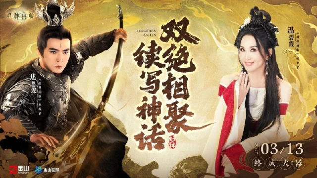 妲己杨戬 “再续情缘”！焦恩俊温碧霞携手助力《封神再临》公测！图片