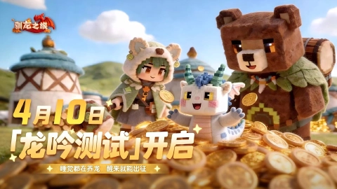 《驯龙之旅》【龙吟测试】4月10日计费删档测试开启