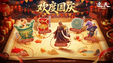 《欢度国庆》《北斗速递》十月活动日历，帝路机缘速览！（内含礼包码）图片