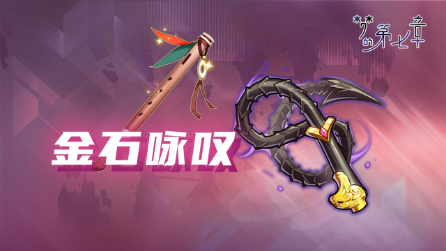 《梦的第七章》【金石咏叹】UR装备限时召唤0912图片