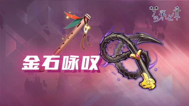 《梦的第七章》【金石咏叹】UR装备限时召唤0912图片