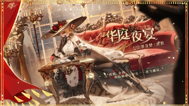 《龙族：卡塞尔之门》学院风尚｜七原罪-贪婪 · 华庭夜宴图片