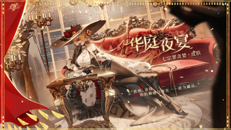 《龙族:卡塞尔之门》学院风尚|七原罪-贪婪 · 华庭夜宴图片