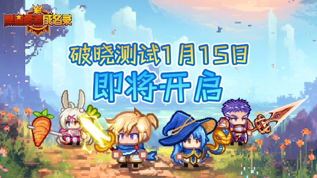 《黑星勇者成名录》破晓测试即将开启！图片