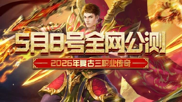 《魔灵传说》5月8号全网公测图片