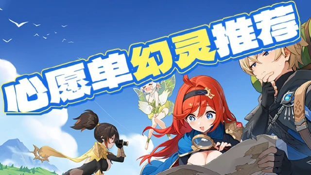 《龙魂旅人》新进勇者 首周卡池心愿单选择幻灵推荐图片