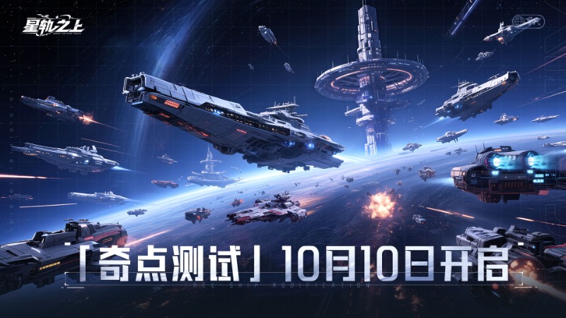 《星軌之上》「奇點測試」10月10日正式開啟！