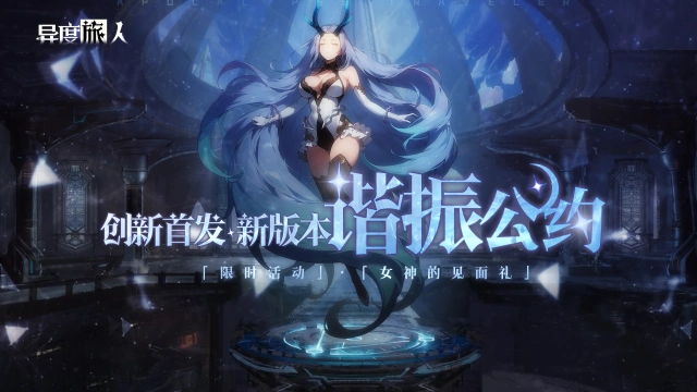 《异度旅人》新版本-谐振公约图片