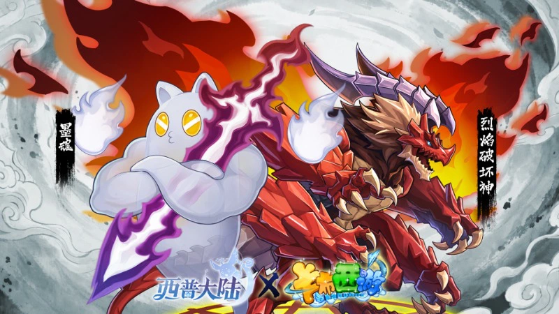 《西普大陆》精灵百科|烈焰破坏神&墨魂图片
