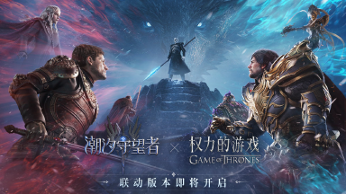 《潮汐守望者》权力的游戏联动|版本前瞻长图图片