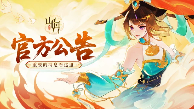 《守卫山海》6月4日聊天系统升级公告图片