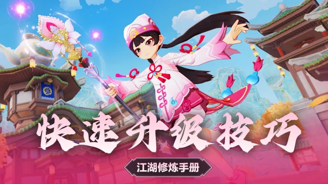 《热血江湖：归来》小灵猫在此传授各位新手侠客们如何快速升级图片